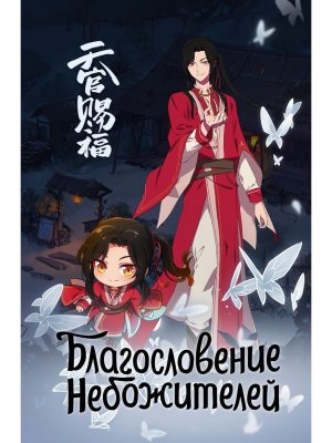 Блокнот Благословение небожителей синий 