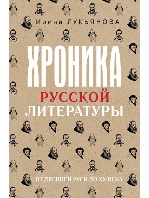 Хроника русской литературы От Древней Руси до XX в 