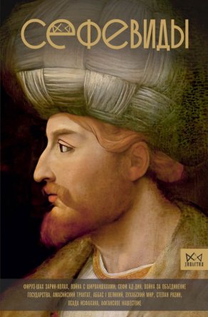 Сефевиды Иранская шахская династия