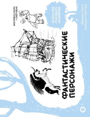 Фантастические персонажи Экспресс курс + скетчбук