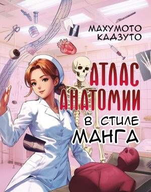 Атлас анатомии в стиле манга Мягк