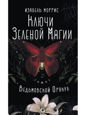 Ключи Зеленой магии Ведьмовской оракул Эзотерич метафорические карты коробка с картами + руковод