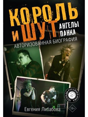 Король и Шут Ангелы панка Авторизованная биография