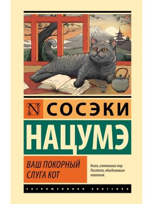 Ваш покорный слуга кот ЭК