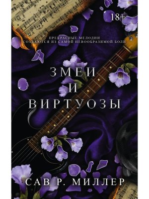 Змеи и виртуозы Спец изд 