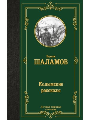 Колымские рассказы ЛМК