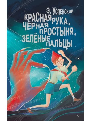 Красная рука черная простыня зеленые пальцы