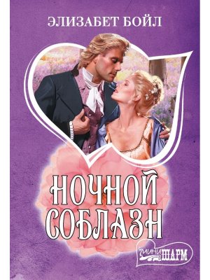 М Ночной соблазн Ш