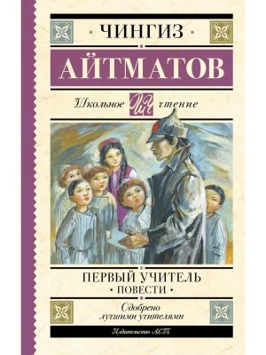 Первый учитель Повести Школ чт