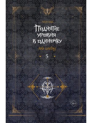 Поднятие уровня в одиночку Solo Leveling Кн 5