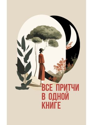 М Все притчи в одной книге