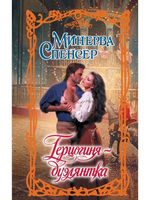 Герцогиня дуэлянтка Оч