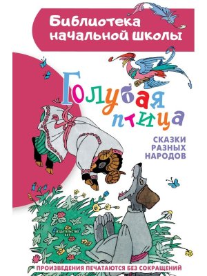 Голубая птица Сказки разных народов БНШ