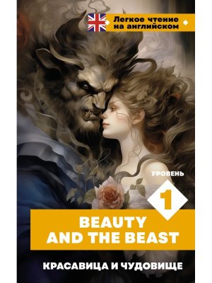 Красавица и чудовище Уровень 1 = Beauty and the Beast