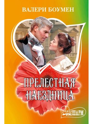 М Прелестная наездница Ш