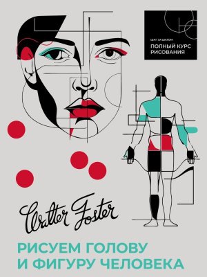 Рисуем голову и фигуру человека Полный курс рисования Мягк