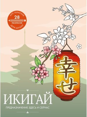 Р Икигай предназначение здесь и сейчас Мягк