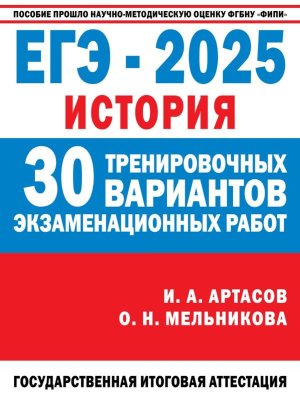 *ЕГЭ История 2025 30 трен вар экз раб для подг к ЕГЭ