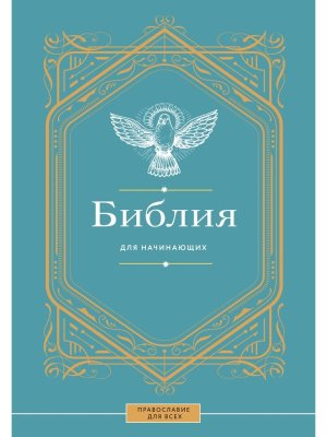 Библия для начинающих