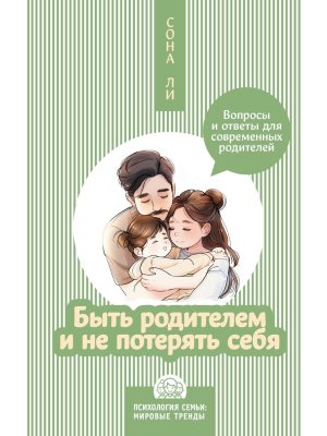 Быть родителем и не потерять себя Вопросы и ответы для современных родителей
