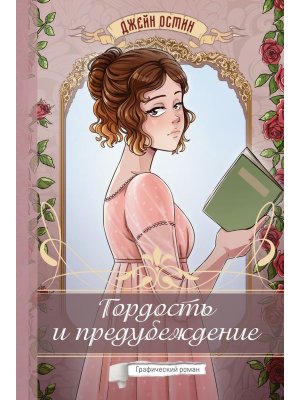Гордость и предубеждение Графический роман