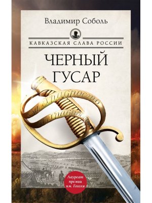 Кавказская слава России Черный гусар