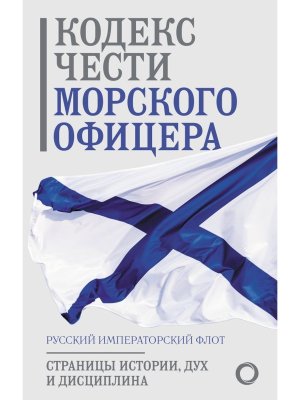 Кодекс чести морского офицера Русский Императорский флот Страницы истории дух и дисциплина