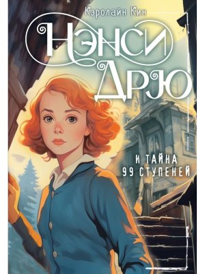 НЭНСИ ДРЮ и тайна 99 ступеней