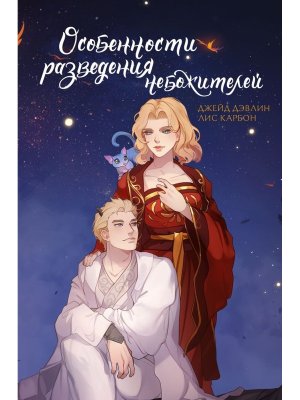 Особенности разведения небожителей