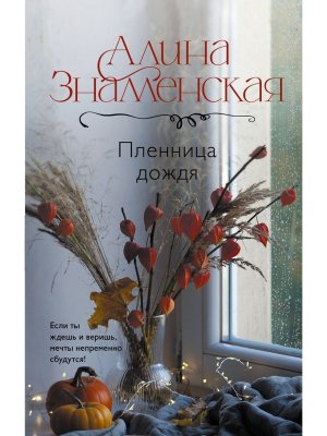 Пленница дождя