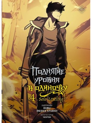 Поднятие уровня в одиночку Solo Leveling Т4 вебтун 