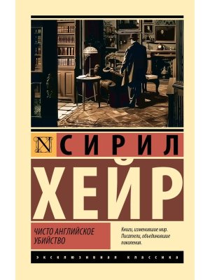 М Чисто английское убийство нов пер ЭК