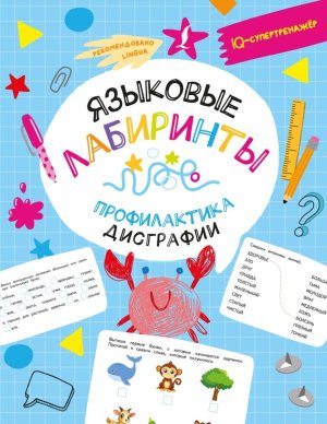 Языковые лабиринты профилактика дисграфии Мягк