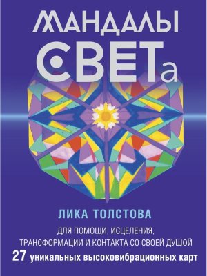 Мандалы СВЕТа 27 уникальных высоковибрационных карт Для помощи исцеления трансформации и контакт