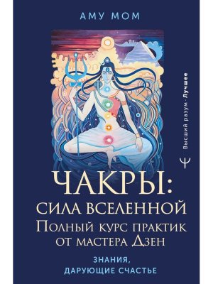 Чакры сила Вселенной Полный курс практик от мастера Дзен