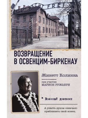 Возвращение в Освенцим Биркенау