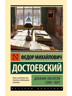 М Дневник писателя 1880-1881 ЭРК