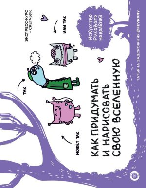 Как придумать и нарисовать свою Вселенную Экспресс курс + скетчбук