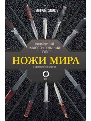 Ножи мира Популярный илл гид