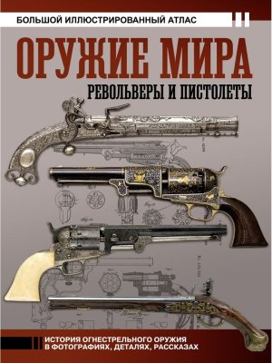 Оружие мира револьверы и пистолеты Бол исторический атлас 