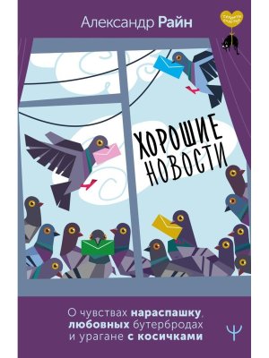 Хорошие новости О чувствах нараспашку любовных бутербродах и урагане с косичками