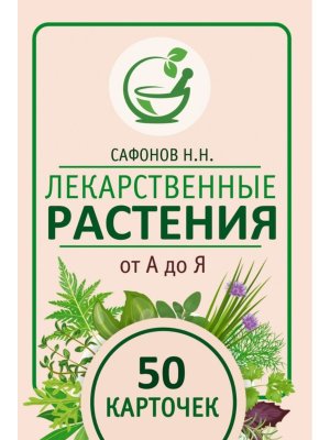 Лекарственные растения от А до Я Прикладной атлас 50 карточек