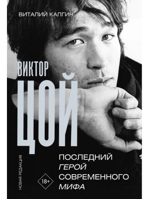 Виктор Цой Последний герой современного мифа Нов ред 