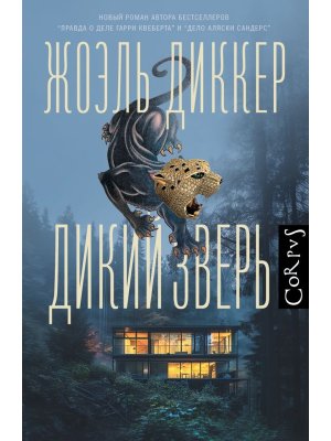 Дикий зверь