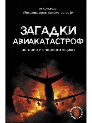 Загадки авиакатастроф истории из черного ящика
