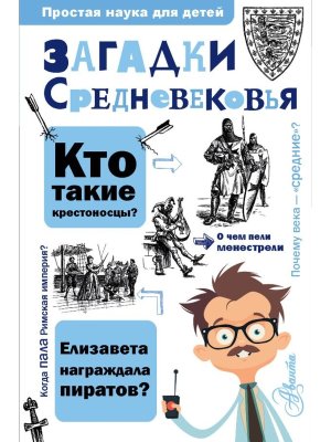 Загадки Средневековья Простая наука для детей