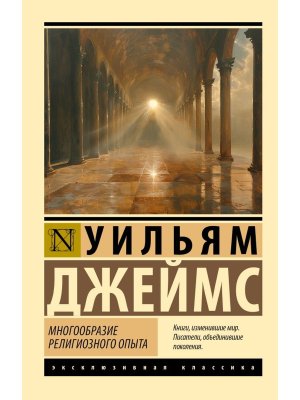 М Многообразие религиозного опыта ЭК