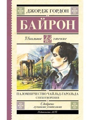 Паломничество Чайльд Гарольда Стихотворения Школ чт
