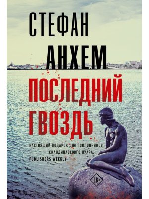 М Последний гвоздь