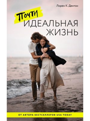 Почти идеальная жизнь